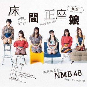 床の間正座娘【通常盤Type-C】/NMB48[CD+DVD]【返品種別A】