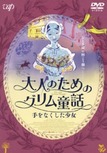 大人のためのグリム童話 手をなくした少女 DVD/アニメーション[DVD]【返品種別A】