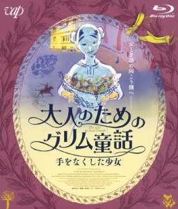 大人のためのグリム童話 手をなくした少女 Blu-ray/アニメーション[Blu-ray]【返品種別A】