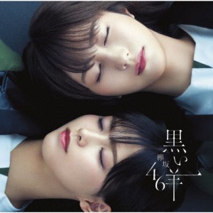 黒い羊(TYPE-C)【CD+Blu-ray】/欅坂46[CD+Blu-ray]【返品種別A】