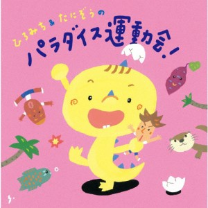 ひろみち＆たにぞうのパラダイス運動会!/ひろみち＆たにぞう,Smile kids[CD]【返品種別A】