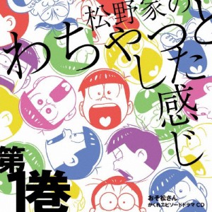 おそ松さん かくれエピソードドラマCD「松野家のわちゃっとした感じ」第1巻[CD]【返品種別A】