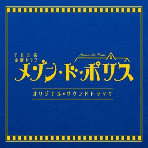 TBS系 金曜ドラマ「メゾン・ド・ポリス」オリジナル・サウンドトラック/TVサントラ[CD]【返品種別A】