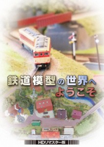 鉄道模型の世界へようこそ DVD＜HDリマスター版＞/趣味[DVD]【返品種別A】