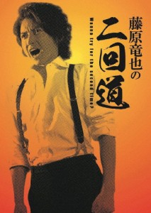 [枚数限定]藤原竜也の二回道 DVD-BOX/藤原竜也[DVD]【返品種別A】