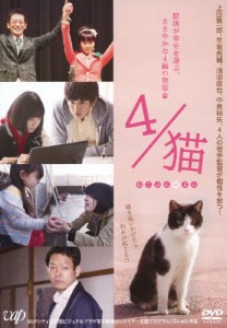 4/猫-ねこぶんのよん-/三浦誠己[DVD]【返品種別A】