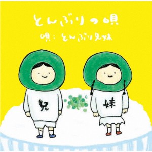 とんぶりの唄/とんぶり兄妹[CD]【返品種別A】