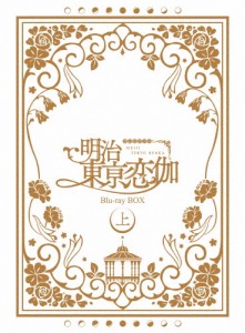 テレビアニメ「明治東亰恋伽」 Blu-ray BOX 上巻/アニメーション[Blu-ray]【返品種別A】