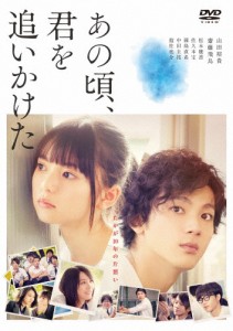 あの頃、君を追いかけた/山田裕貴,齋藤飛鳥[DVD]【返品種別A】