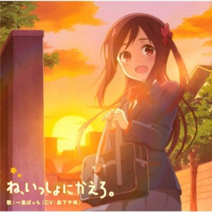 ね、いっしょにかえろ。/一里ぼっち(森下千咲)[CD]【返品種別A】