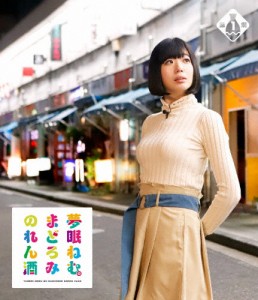 夢眠ねむのまどろみのれん酒 第1燗/夢眠ねむ[Blu-ray]【返品種別A】