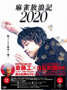 麻雀放浪記2020[Blu-ray]/斎藤工[Blu-ray]【返品種別A】