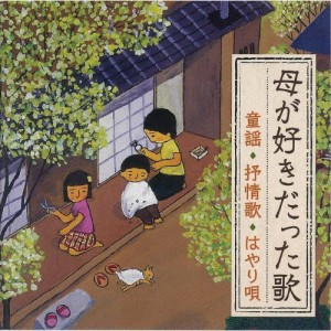 母が好きだった歌〈童謡・抒情歌・はやり唄〉〜明治・大正生まれの母を思い出す〜/童謡・唱歌[CD]【返品種別A】