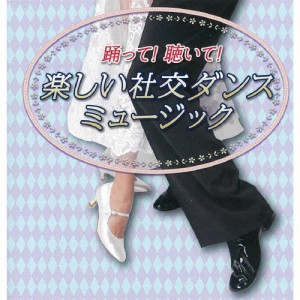 踊って!聴いて!楽しい社交ダンスミュージック/須藤久雄とニュー・ダウンビーツ・オーケストラ[CD]【返品種別A】