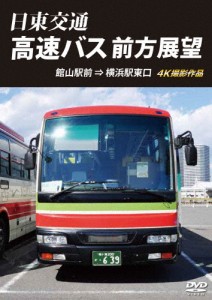 日東交通 高速バス 前方展望 館山駅前 ⇒ 横浜駅東口 4K撮影作品/車[DVD]【返品種別A】