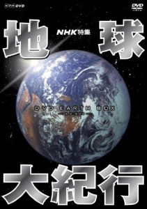 NHK特集 地球大紀行 DVD BOX(新価格)/ドキュメント[DVD]【返品種別A】