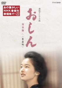 連続テレビ小説 おしん 完全版 二 青春編(新価格)/田中裕子[DVD]【返品種別A】