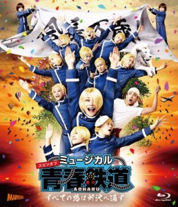 ミュージカル『青春-AOHARU-鉄道』〜すべての路は所沢へ通ず〜【Blu-ray】/KIMERU[Blu-ray]【返品種別A】
