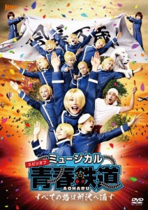 ミュージカル『青春-AOHARU-鉄道』〜すべての路は所沢へ通ず〜【DVD】/KIMERU[DVD]【返品種別A】