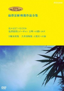 ジブリ学術ライブラリーSPECIAL 池澤夏樹映像作品全集 NHK編【我々はどこへ行くのか 池澤夏樹とゴーギャン 文明へ...[DVD]【返品種別A】