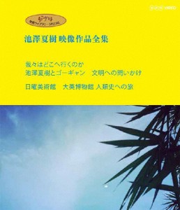 ジブリ学術ライブラリーSPECIAL 池澤夏樹映像作品全集 NHK編【我々はどこへ行くのか 池澤夏樹とゴーギャン 文...[Blu-ray]【返品種別A】