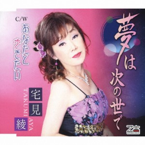 夢は次の世で/宅見綾[CD]【返品種別A】