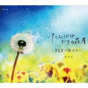 たんぽぽだけの花屋/クミコ[CD]【返品種別A】