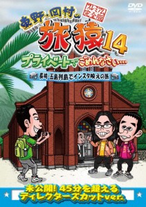 東野・岡村の旅猿14 プライベートでごめんなさい… 長崎・五島列島でインスタ映えの旅 プレミアム完全版[DVD]【返品種別A】