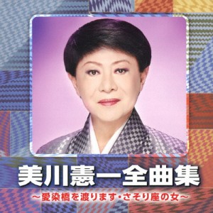 美川憲一全曲集 〜愛染橋を渡ります・さそり座の女〜/美川憲一[CD]【返品種別A】