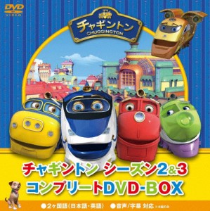 チャギントン シーズン2＆3 コンプリートDVD-BOX スペシャルプライス版/アニメーション[DVD]【返品種別A】