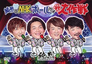 純烈のNHKホールだよ(秘)大作戦/純烈[DVD]【返品種別A】