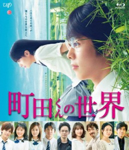 町田くんの世界/細田佳央太,関水渚[Blu-ray]【返品種別A】