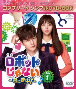 [枚数限定][限定版]ロボットじゃない〜君に夢中!〜 BOX1＜コンプリート・シンプルDVD-BOX5,000円シリーズ＞【期間...[DVD]【返品種別A】