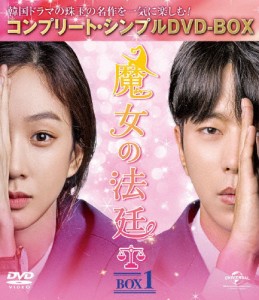 [枚数限定][限定版]魔女の法廷 BOX1＜コンプリート・シンプルDVD-BOX5,000円シリーズ＞【期間限定生産】[DVD]【返品種別A】