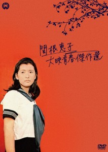 関根恵子 大映青春傑作選 DVD-BOX/関根恵子[DVD]【返品種別A】