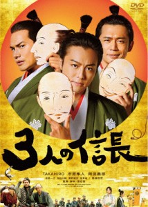 [枚数限定]3人の信長 DVD通常版/TAKAHIRO[DVD]【返品種別A】