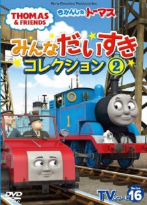 きかんしゃトーマス TVシリーズ16 みんなだいすきコレクション2/子供向け[DVD]【返品種別A】