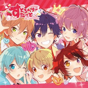 すとろべりーすたーと/すとぷり[CD]【返品種別A】