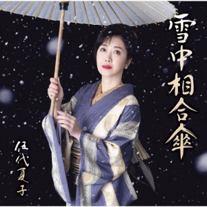 [期間限定][限定盤]雪中相合傘(期間生産限定盤/お得盤)/伍代夏子[CD]【返品種別A】