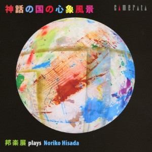 神話の国の心象風景 邦楽展 plays 久田典子/オムニバス(クラシック)[CD]【返品種別A】