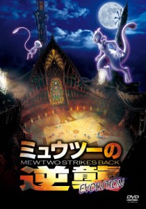 ミュウツーの逆襲 EVOLUTION【DVD】/アニメーション[DVD]【返品種別A】