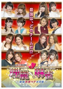 理麗麻雀 〜最強女流ペア決定戦〜/麻雀[DVD]【返品種別A】