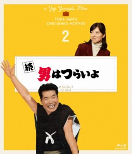 続・男はつらいよ 4Kデジタル修復版/渥美清[Blu-ray]【返品種別A】