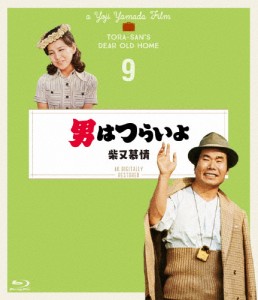 男はつらいよ 柴又慕情 4Kデジタル修復版/渥美清[Blu-ray]【返品種別A】