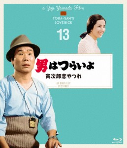 男はつらいよ 寅次郎恋やつれ 4Kデジタル修復版/渥美清[Blu-ray]【返品種別A】