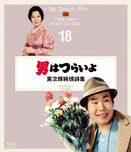 男はつらいよ 寅次郎純情詩集 4Kデジタル修復版/渥美清[Blu-ray]【返品種別A】