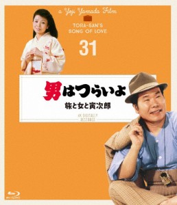 男はつらいよ 旅と女と寅次郎 4Kデジタル修復版/渥美清[Blu-ray]【返品種別A】