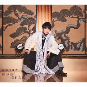 [枚数限定][限定盤]桜時雨/忘れな歌(初回生産限定盤)/崎山つばさ[CD+DVD]【返品種別A】