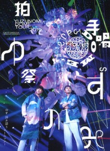 LIVE FILMS ゆずのみ〜拍手喝祭〜 【Blu-ray】/ゆず[Blu-ray]【返品種別A】