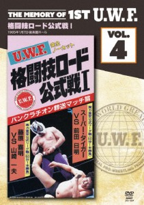 The Memory of 1st U.W.F. vol.4 U.W.F.格闘技ロード公式戦I 1985年1月7日・後楽園ホール/プロレス[DVD]【返品種別A】